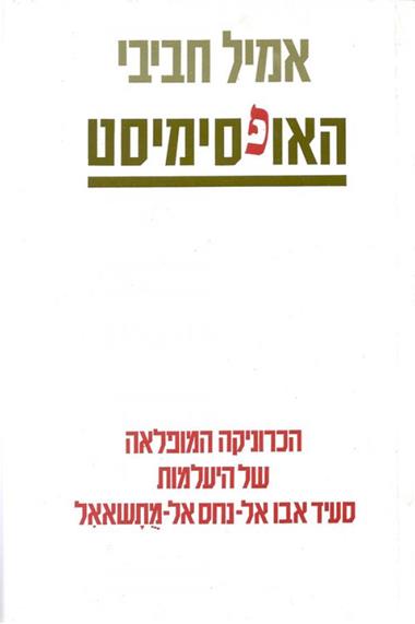 האופסימיסט (Unknown Binding)