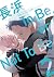 長浜To Be, or Not To Be（2）(長浜To Be, or Not To Be, #2)