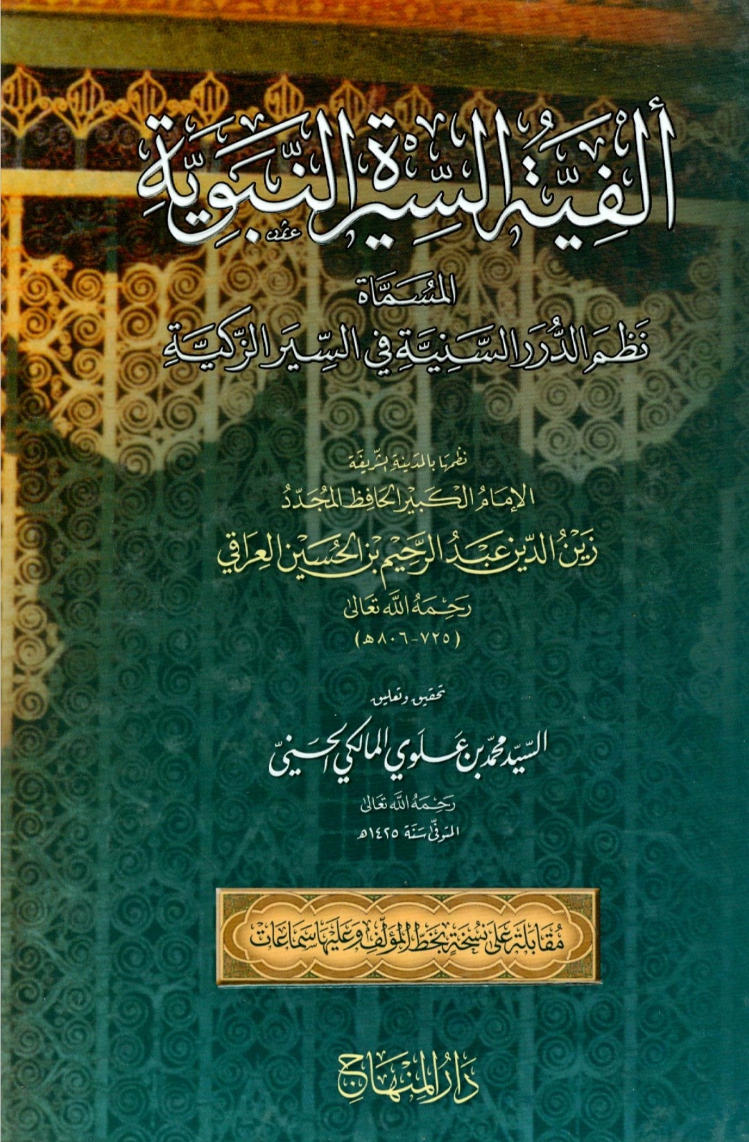 ألفية السيرة النبوية (Paperback)