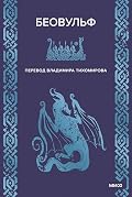 Беовульф (Мифы от и до)