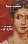 Сестри Куріадіс