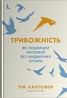 Тривожність. Як п...