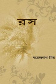 রস