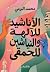 الأناشيد للآلهة والنياشين للحمقى
