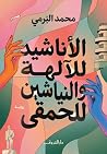 الأناشيد للآلهة والنياشين للحمقى by محمد البرمي