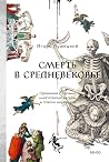 Смерть в Средневе...