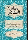 مقام الكلام، الجزء 2
