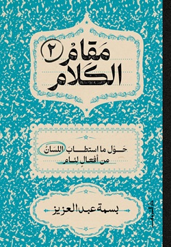 مقام الكلام 2: حول ما استطاب اللسان من أفعال لئام (Paperback)