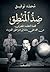 ضد المنطق by محمد توفيق