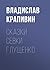 Сказки Севки Глущенко (Russian Edition)
