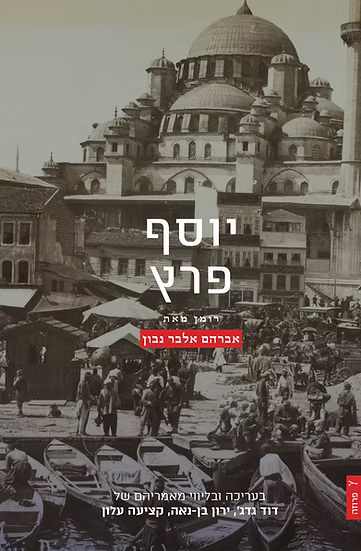 יוסף פרץ (Paperback)