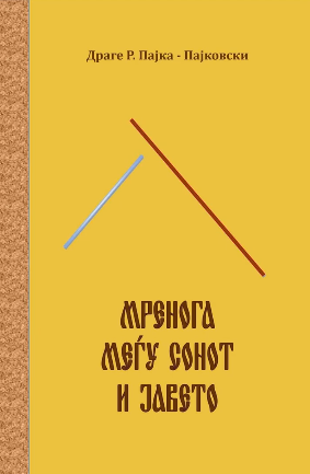 Мренога меѓу сонот и јавето (Paperback)