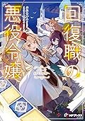 回復職の悪役令嬢 エピソード7 Sランクの頂へ