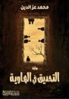 التحديق في الهاوية