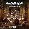 الدرة اليتيمة