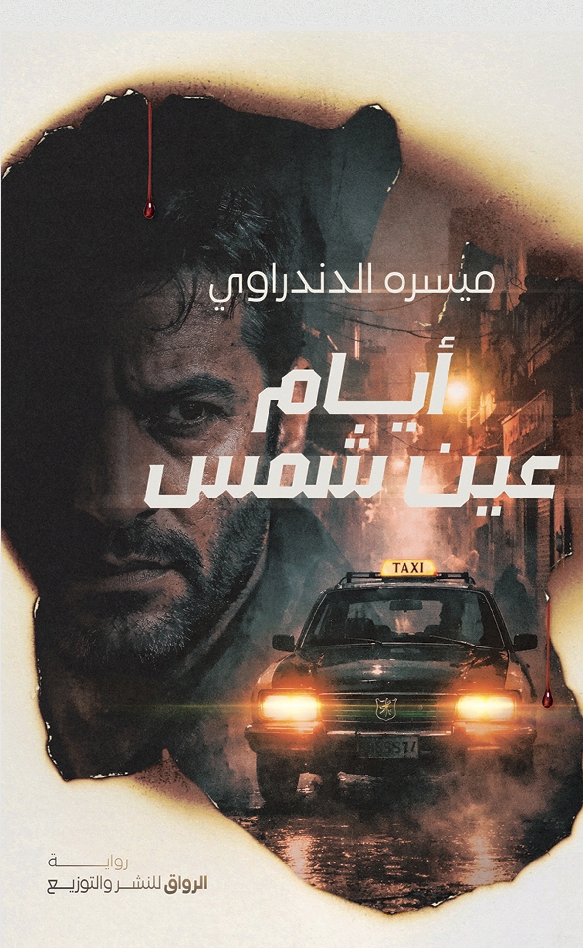 أيام عين شمس (Paperback)