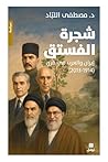 شجرة الفستق: ايرا...