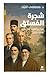 شجرة الفستق: ايران والعرب في قرن (1914-2013)-Shajarat Al Fostok (Arabic Edition)