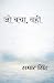 जो बचा, वही (Hindi Edition)