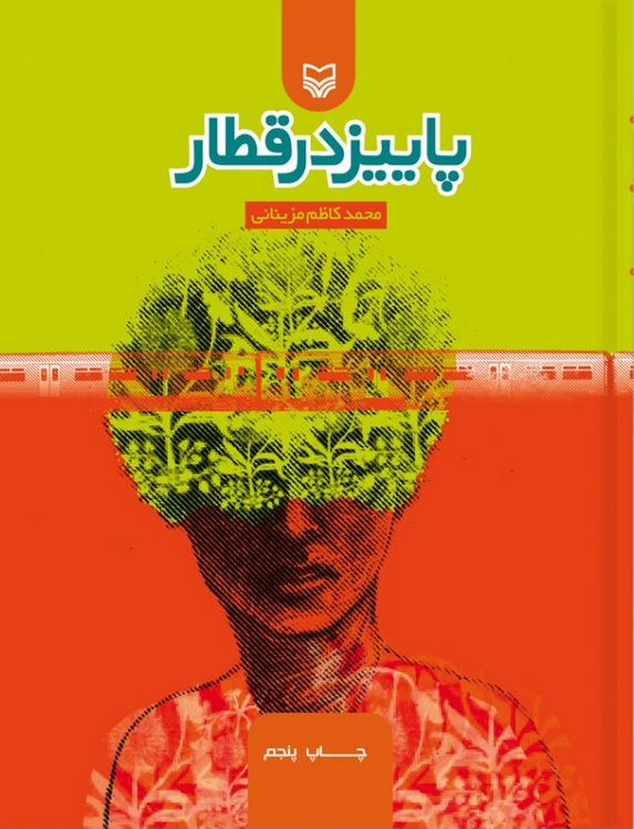 پاییز در قطار