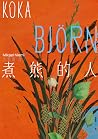 煮熊的人