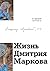 Жизнь Дмитрий Маркова (Russian Edition)