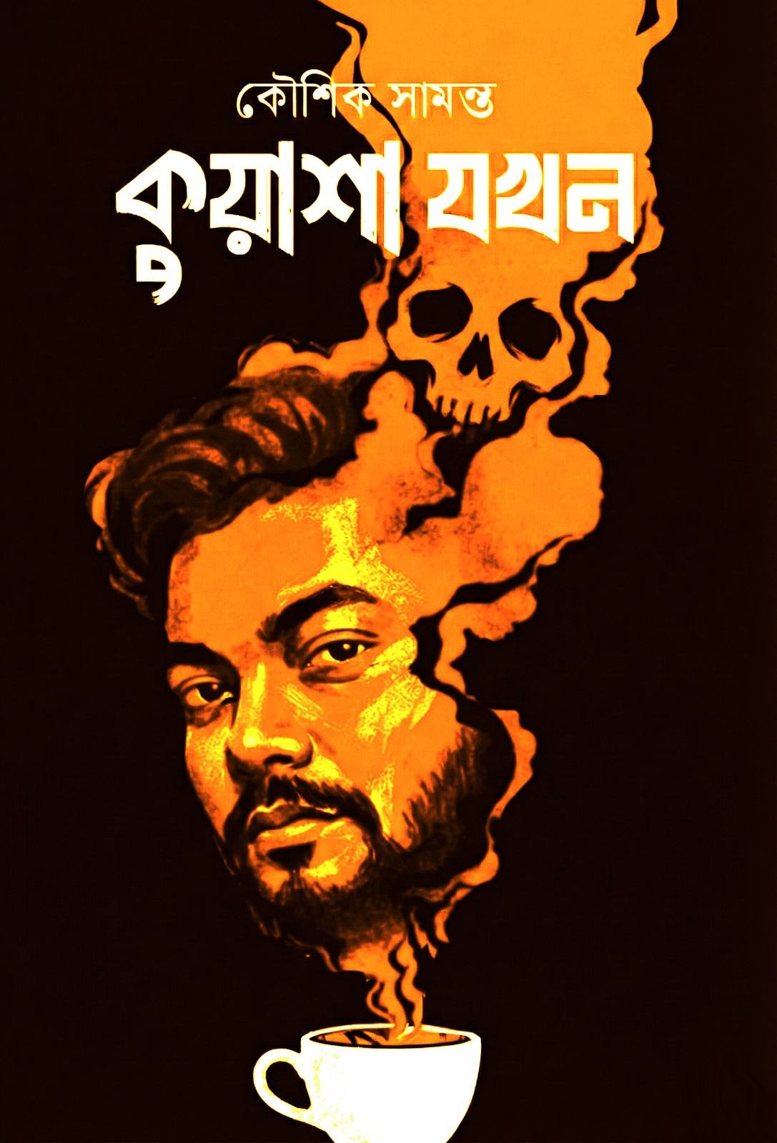 কুয়াশা যখন