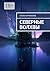 Северные волхвы (Russian Edition)