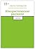Юмористические рассказы: Сборник (Russian Edition)