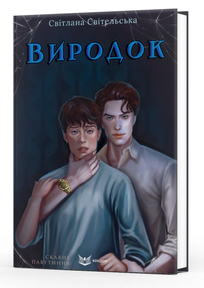 Виродок. Книга 1