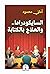 السايكودراما.. والعلاج بالك...
