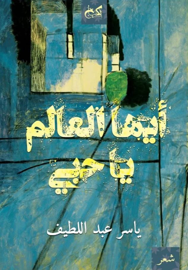 أيها العالم يا حبي