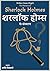 शरलॉक होम्स के संस्मरण: The Memoirs of Sherlock Holmes Hindi Edition