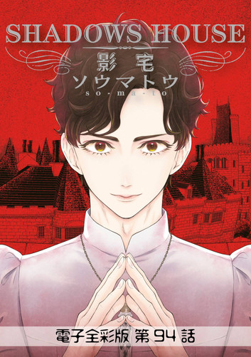 影宅 電子全彩版 第94話 (ebook)