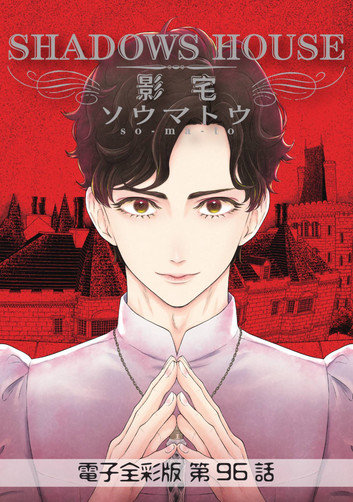 影宅 電子全彩版 第96話 (ebook)