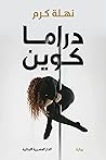 دراما كوين