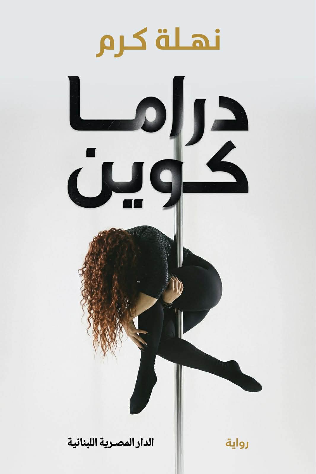 دراما كوين (Paperback)