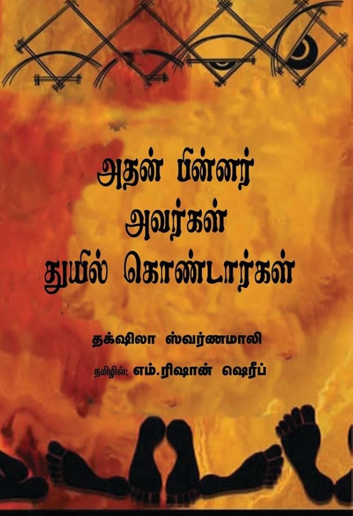 அதன் பின்னர் அவர்கள் துயில் கொண்டார்கள்