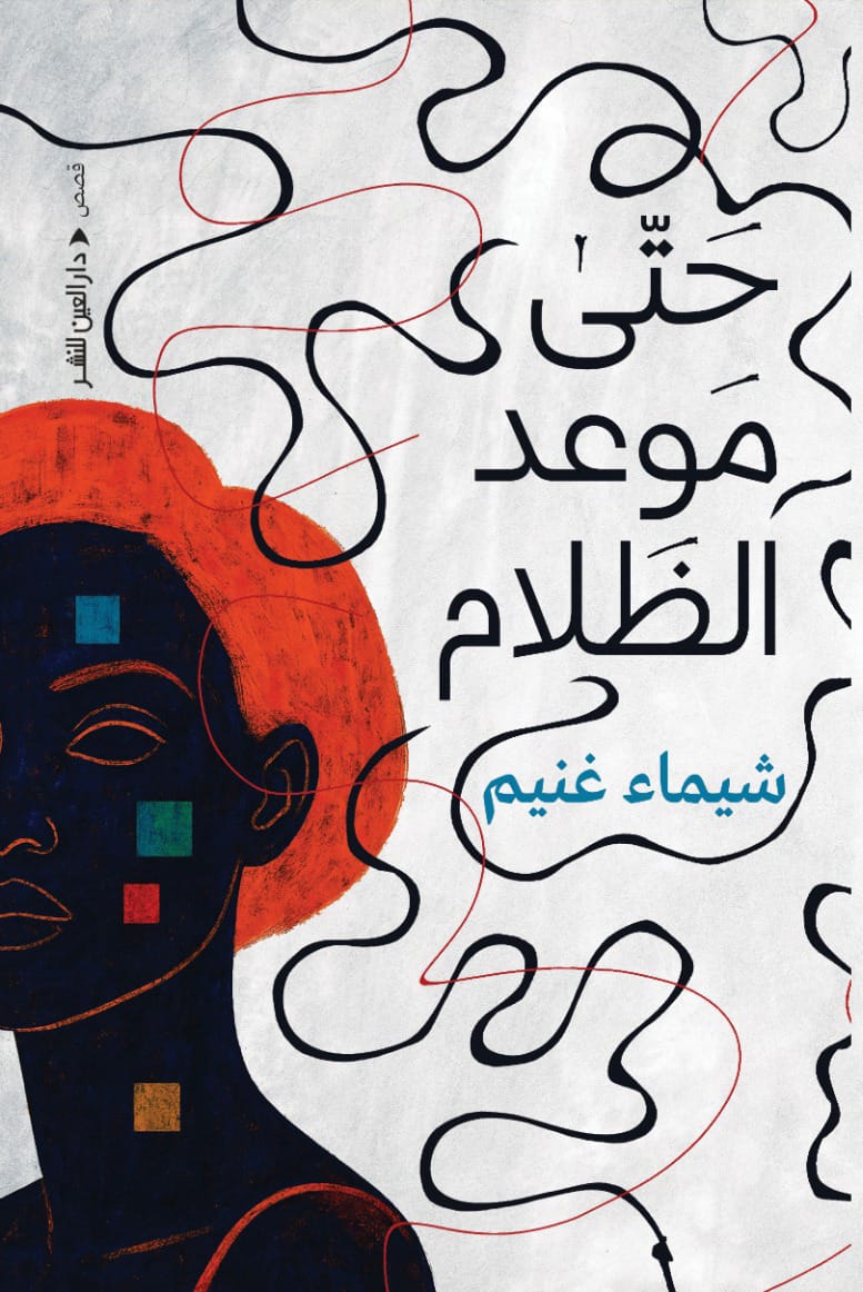 حتى موعد الظلام