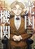 売国機関  11 [Baikoku Kikan 11]