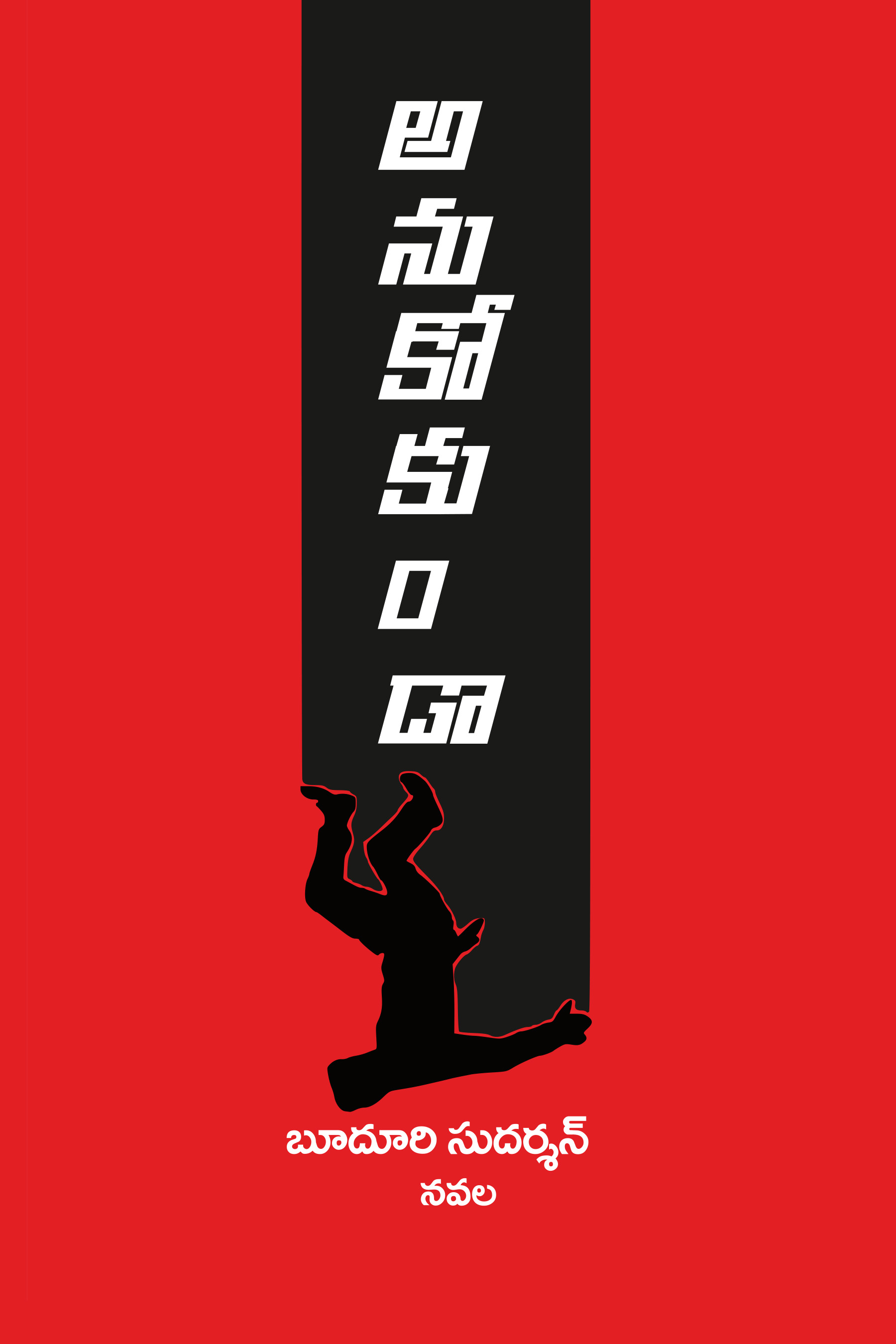 Anukokunda - A Novel