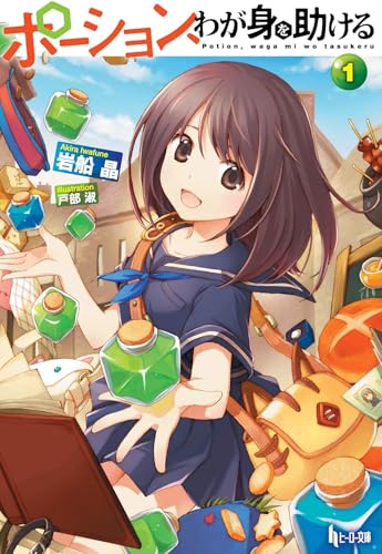 I Saved Myself with a Potion! (Light Novel), Vol. 1: Life in Another World