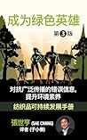 成为绿色英雄;对抗广泛传播的错误信息，提升环境素养: 纺织品可持续发展手册 (Traditional Chinese Edition)