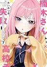 楠木さんは高校デビューに失敗している 7
