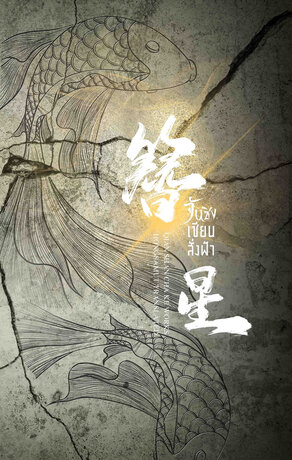 จันซิง... เซียนสั่งฟ้า เล่ม 3 (ebook)