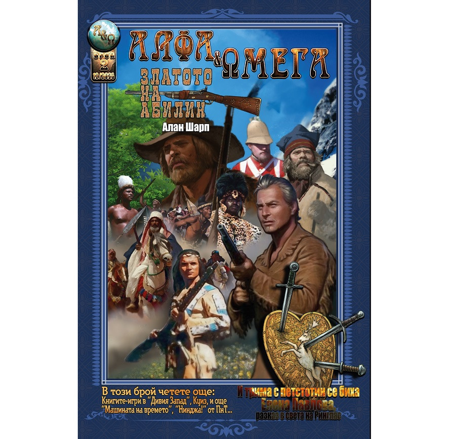 АЛФА & ΩМЕГА №2