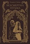 Безсмертна пітьма