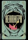 Ненажера