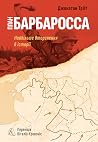 План “Барбаросса”...