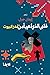 قلبي الذي لم يأمن غدر البيوت